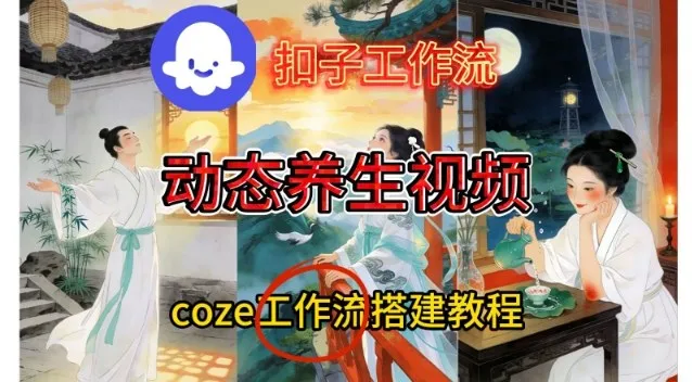 Coze智能体一键生成健康养生视频教程-资源项目网