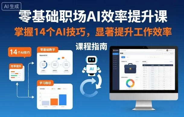 零基础职场AI效率提升课程：掌握14个AI技巧，显著提高工作效率-资源项目网