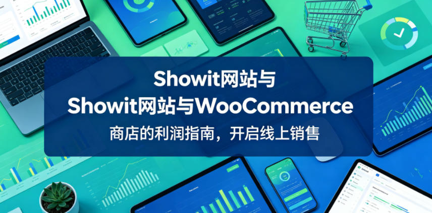 Showit与WooCommerce：开启线上销售的盈利策略【双语字幕】-资源项目网