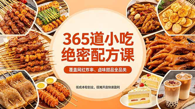 365道小吃绝密配方课：网红炸串、卤味甜品全品类，低成本轻创业，摆摊开店快速盈利-资源项目网