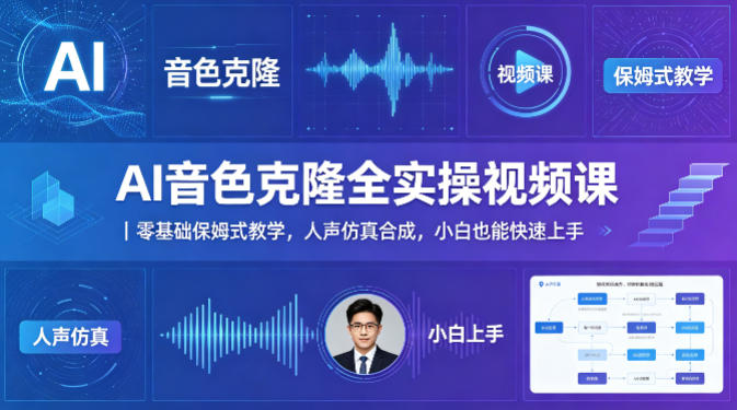 AI音色克隆全实操视频课：零基础保姆式教学，人声仿真合成，小白也能快速上手-资源项目网