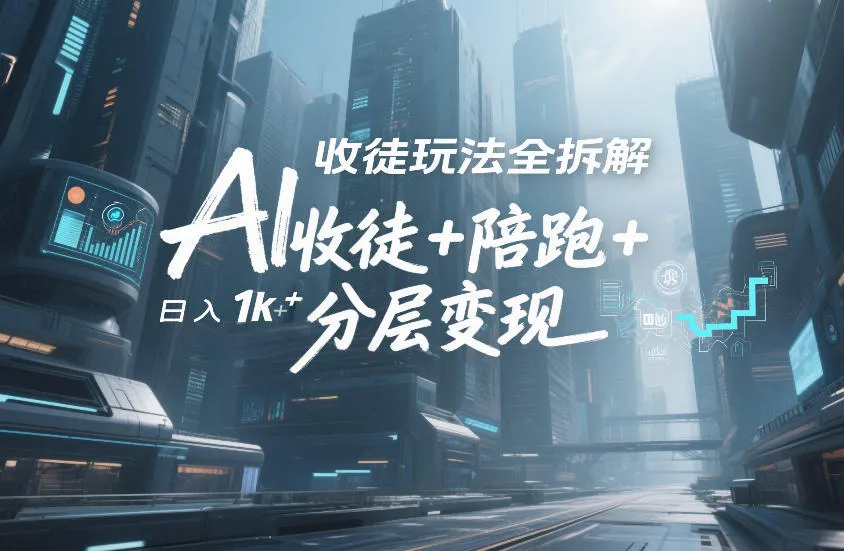 AI收徒策略详解：通过“收徒+陪跑+分层变现”实现日入1k+-资源项目网