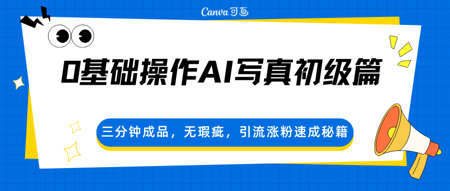 AI写真入门教程：三分钟速成，无瑕疵作品，快速引流增粉秘籍-资源项目网