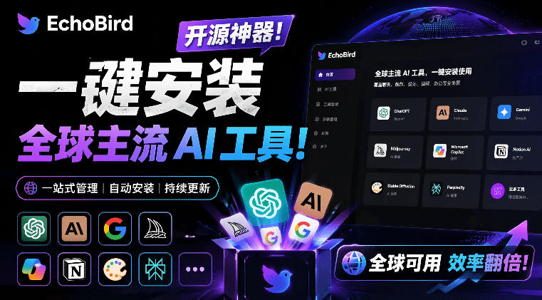 一键安装和修复Claude Code、OpenClaw、Codex等主流AI工具！Github开源神器，小白可用，EchoBird-资源项目网