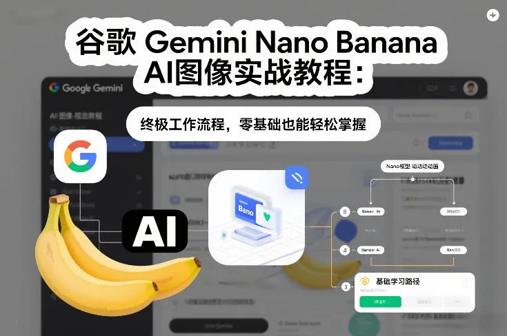 谷歌Gemini Nano AI图像实战教程:零基础轻松掌握终极工作流程-资源项目网
