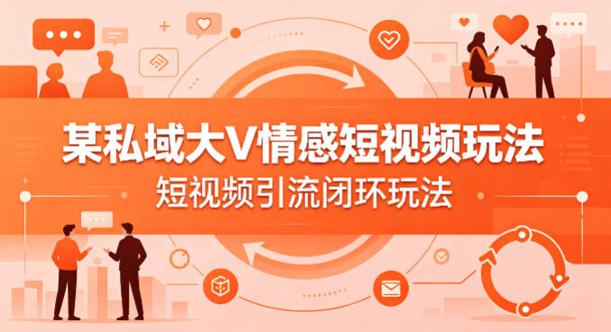 私域大V情感短视频引流策略-资源项目网