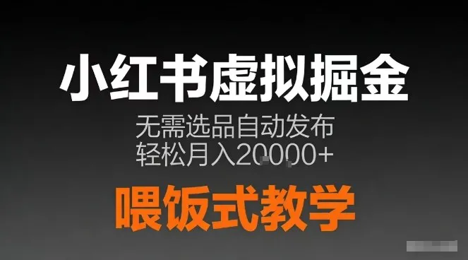小红书虚拟电商掘金指南：AI笔记半自动发布，轻松月入2万+【揭秘】-资源项目网