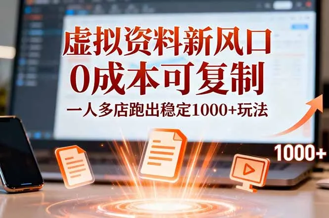 小红书虚拟资料创业新机遇:0成本复制,多店运营实现稳定收益1000+-资源项目网