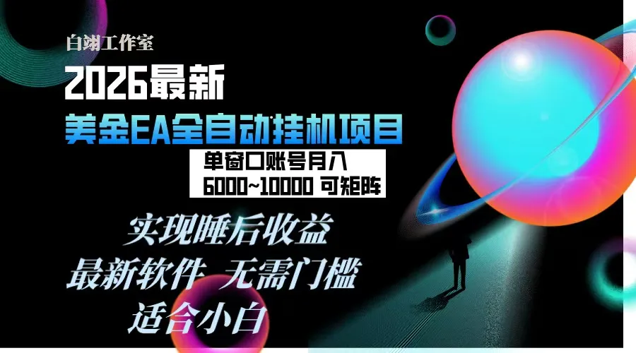 2026年金EA挂机项目，每天仅需几分钟，单窗口月入600+，支持多开，一台电脑即可实现。-资源项目网