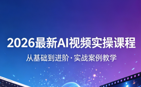 2026年最新AI视频操作课程(更新至4月)-资源项目网