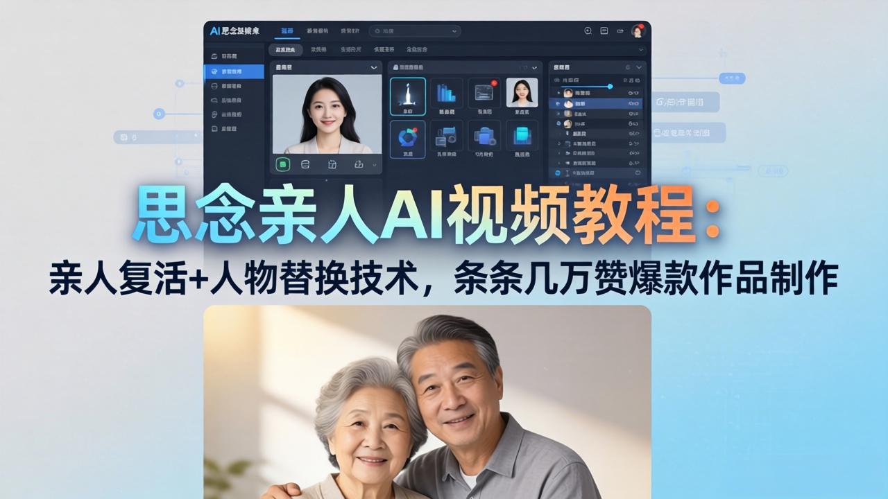 制作爆款AI视频教程：亲人复活与人物替换技巧，轻松获得数万点赞-资源项目网