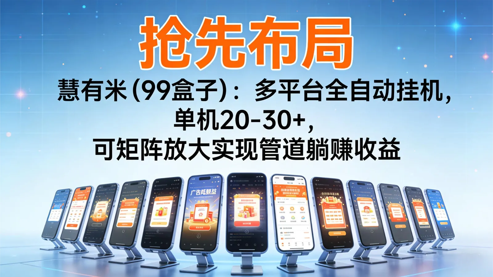 慧有米(99盒子)全自动挂机,单机收益20-30+,矩阵躺赚-资源项目网