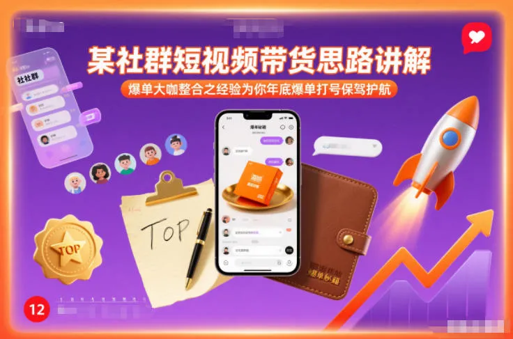 社群短视频带货策略揭秘：年底爆单，大咖经验助你一臂之力-资源项目网