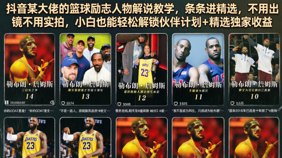 抖音篮球励志教学：无需出镜，小白也能轻松解锁伙伴计划+精选独家收益-资源项目网