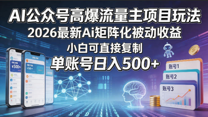 AI公众号高收益项目揭秘：2026年最新AI矩阵被动收入，小白也能日入500+-资源项目网