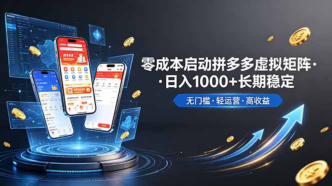 拼多多虚拟矩阵零成本启动，日入1000轻松维持，无需大额投资-资源项目网