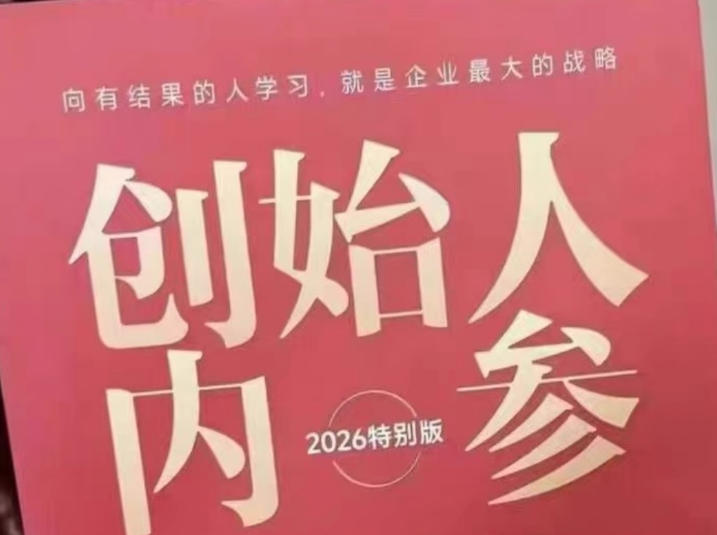 《2026年创始人内参：六件事详解，助力产品、流量、转化、团队建设与规模扩张》PDF电子版-资源项目网