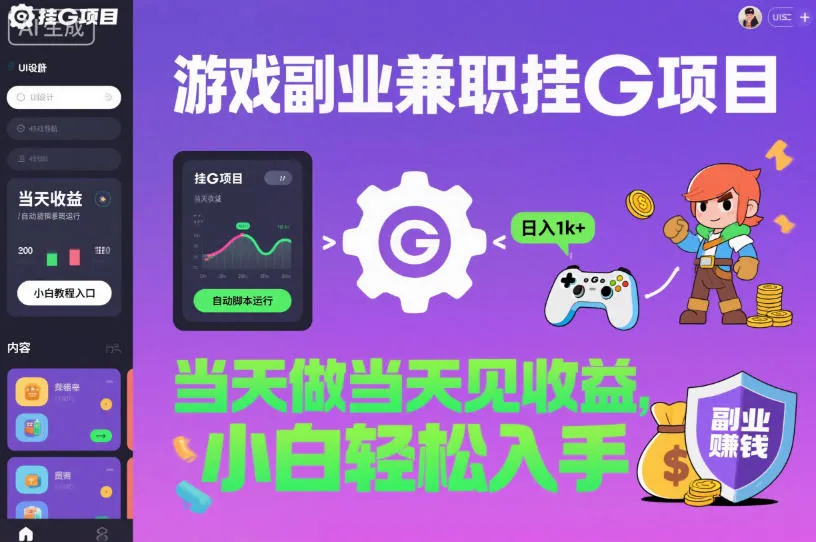 揭秘:游戏副业兼职挂G项目,日入1k+,小白轻松入手-资源项目网