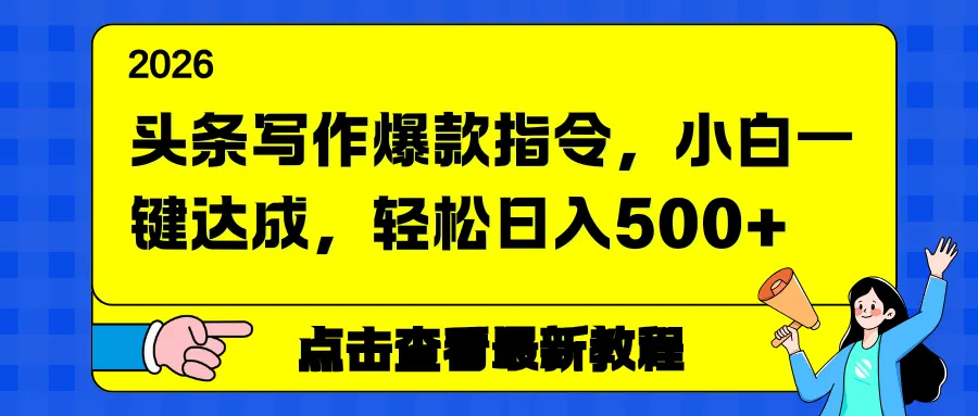 标题:【头条写作秘籍】小白速成,日入500+的秘诀!-资源项目网