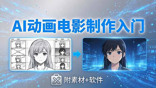 AI动画电影制作实战：豆包+即梦+Vidu+MINIMAX，零基础入门教程(附素材+软件)-资源项目网