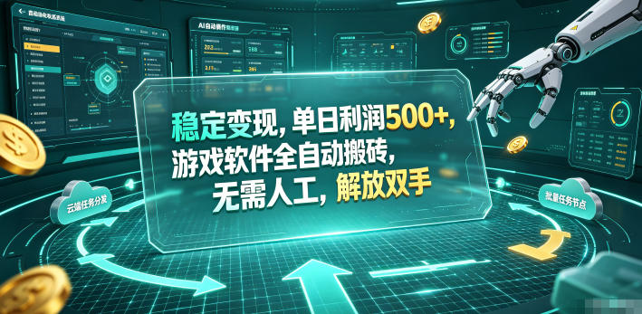 海外游戏搬砖自动化攻略：单窗口日收益100+，揭秘操作流程-资源项目网