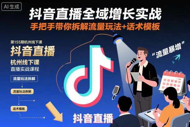 抖音直播全域增长实战第155期杭州线下课,手把手教你流量玩法与话术模板-资源项目网