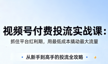 渔财老师视频号付费投流实战课程(更新至5月)-资源项目网