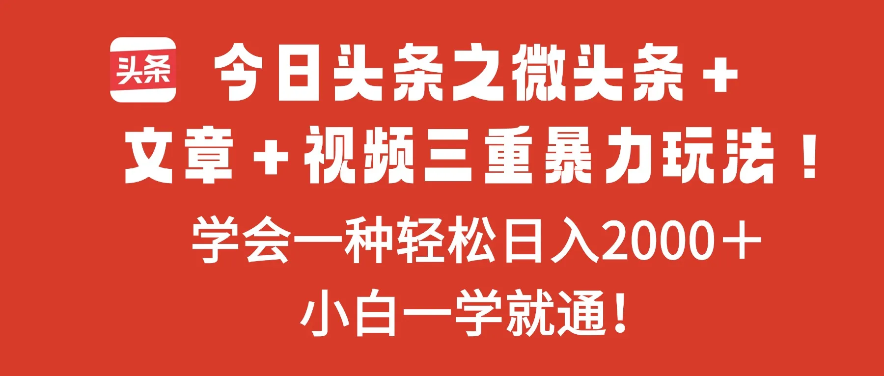 今日头条微头条、文章、视频三重玩法,掌握一种轻松日入2000+-资源项目网