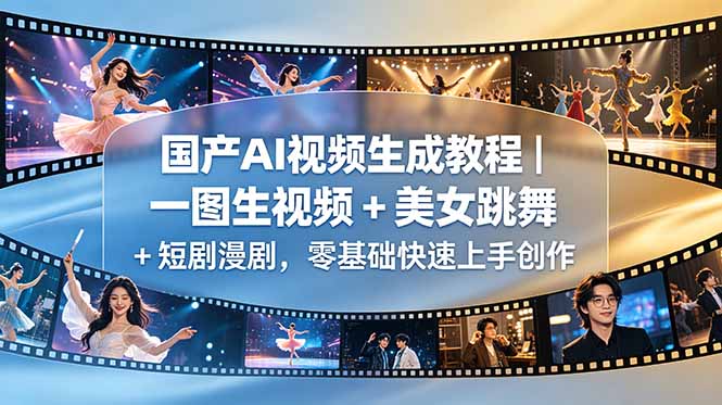 零基础快速上手：国产AI视频生成教程，一图生视频、美女跳舞、短剧漫剧-资源项目网
