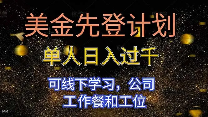 美金先登计划:单人日入过千,线下学习,公司提供工作餐和工位-资源项目网