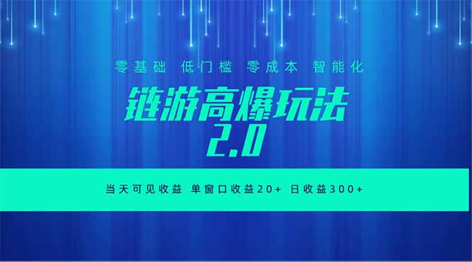 全新链游2.0:当天收益,零基础矩阵操作指南-资源项目网