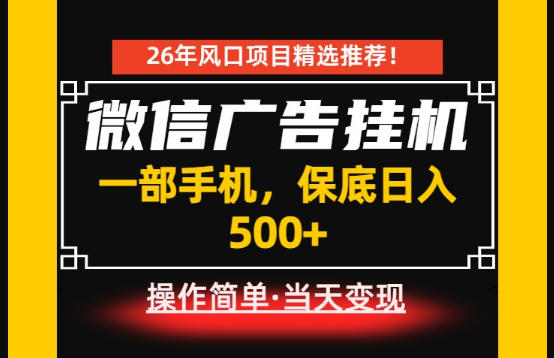 揭秘：微信广告挂G，每天仅需十几分钟，稳定日入500+，一部手机轻松搞定！-资源项目网
