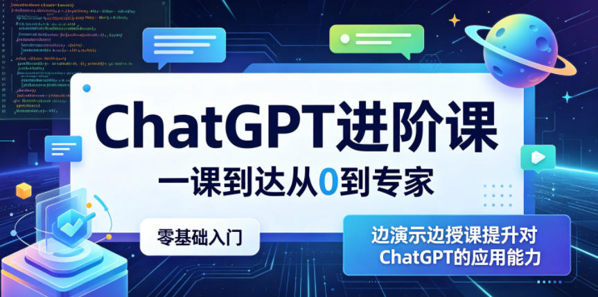 ChatGPT进阶课程:零基础到专家,边学边练提升应用技能-资源项目网