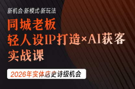 钱顶顶：同城老板必修课，轻人设IPxAI获客技巧-资源项目网