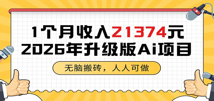 1个月收入21374元，人人可参与的AI项目，2026年升级版-资源项目网