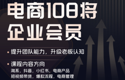 贾真108将电商·电商圈(更新至5月)-资源项目网