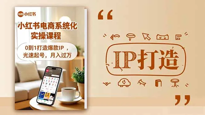 小红书流量变现系统化实操课程,0到1打造爆款IP,月入过万-资源项目网