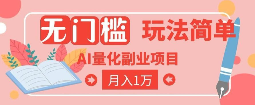 2026年AI全自动黄金量化躺赚：小白学即日掌握，月入2万！揭秘秘诀-资源项目网
