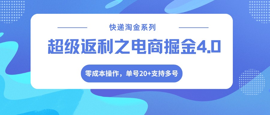 快递淘金系列：电商掘金4.0，零成本操作，单号20+支持多号-资源项目网
