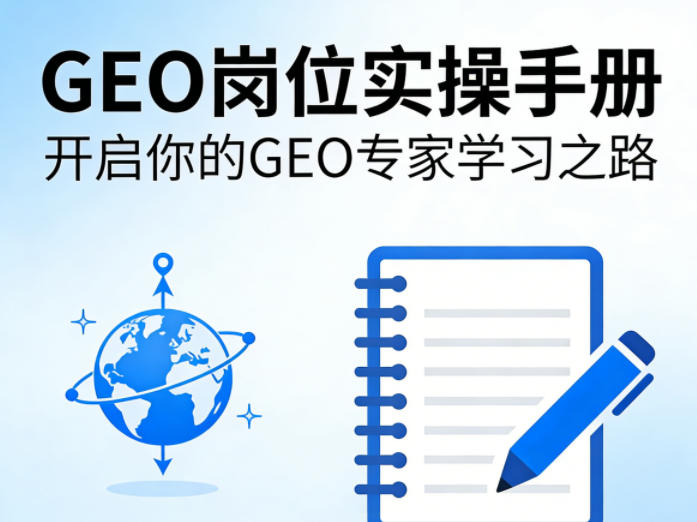 《GEO岗位实操手册：开启专家学习之旅》-资源项目网
