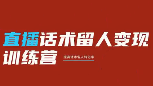 纹汐·直播话术留人变现训练营：提升直播吸引力与收益技巧-资源项目网