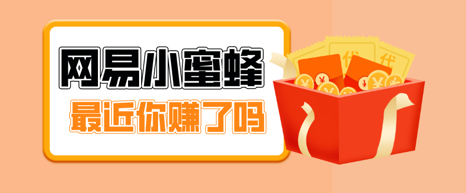 网易小蜜蜂拉新活动，19元/单，网易大厂背书，零成本零门槛，月入轻松破万-资源项目网
