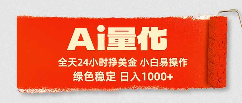 AI量化：24小时不间断盈利，小白轻松上手，绿色稳定，日入1000+-资源项目网