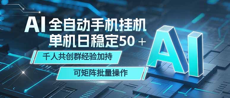 AI全自动手机打金日稳定50+ 千人共创群经验加持可矩阵批量操作-资源项目网