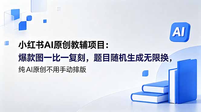 小红书AI原创教辅项目更新-资源项目网