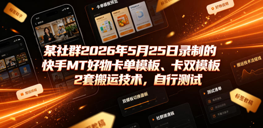 2026年5月25日社群快手MT好物卡单模板、卡双模板搬运技术教程-资源项目网