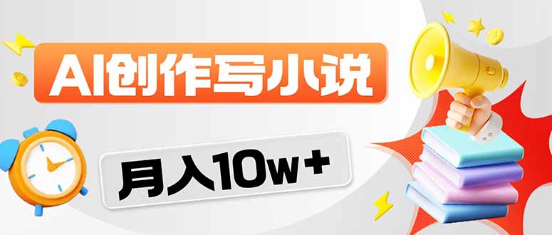 2026年AI写小说项目，轻松月入10万+-资源项目网