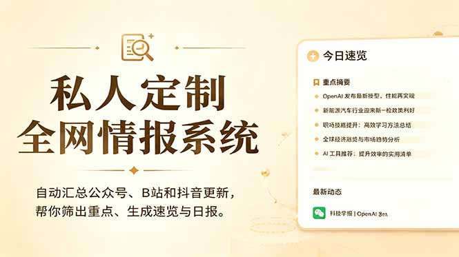 私人全网情报系统：自动汇总公众号、B站、抖音信息，AI筛选生成日报教程及源代码-资源项目网
