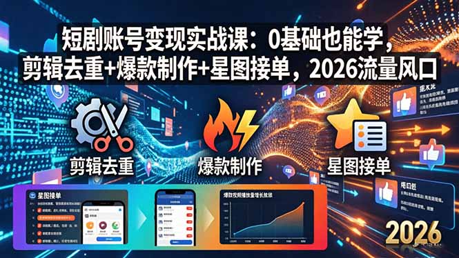 《2026年流量风口：零基础短剧账号变现实战课》-资源项目网