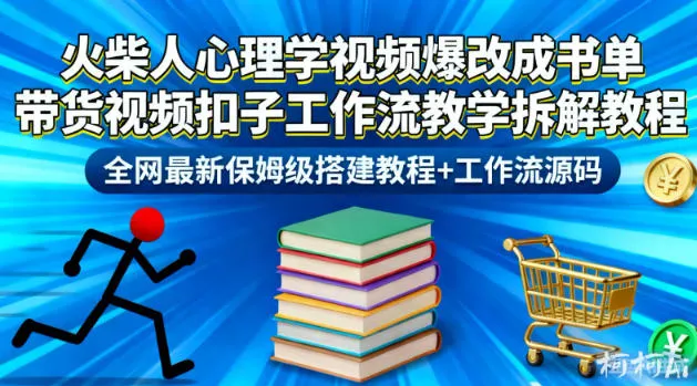 火柴人心理学视频爆改成书单带货教程,全网最新保姆级搭建+源码解析-资源项目网